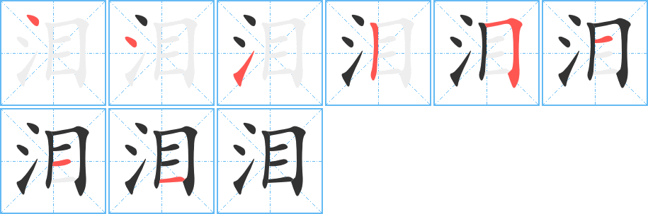 泪字的笔顺笔画分步演示