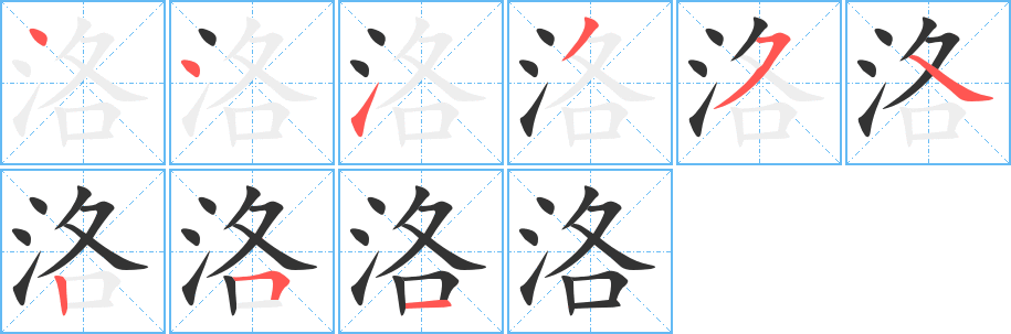 洛字的笔顺笔画分步演示