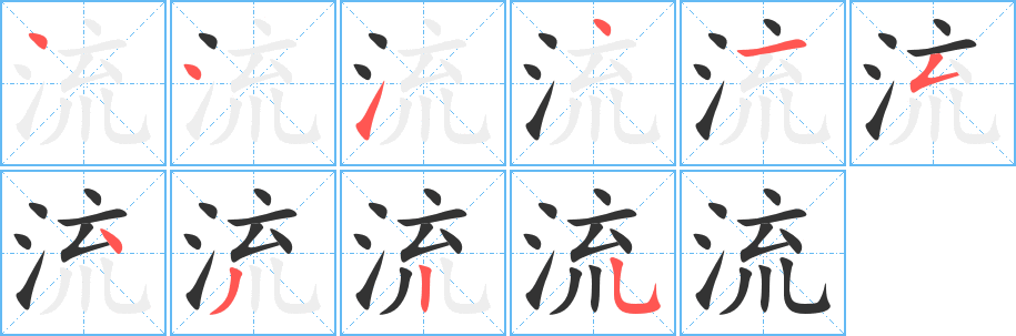流字的笔顺笔画分步演示