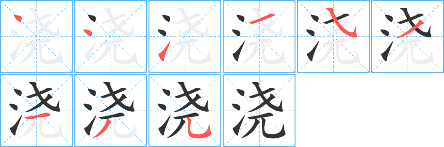 浇字的笔顺笔画分步演示