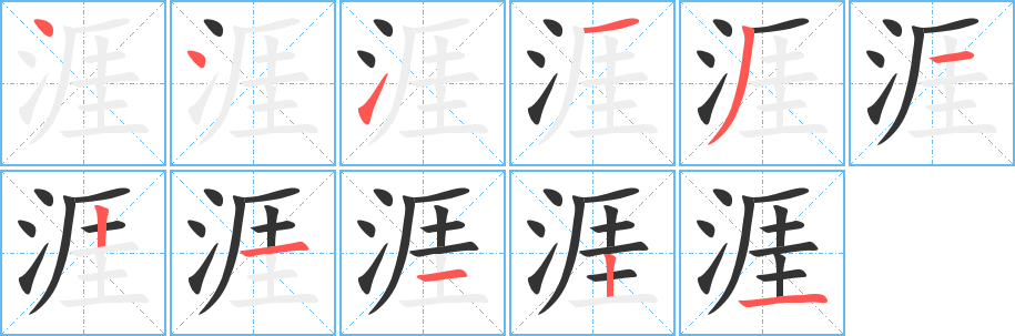 涯字的笔顺笔画分步演示