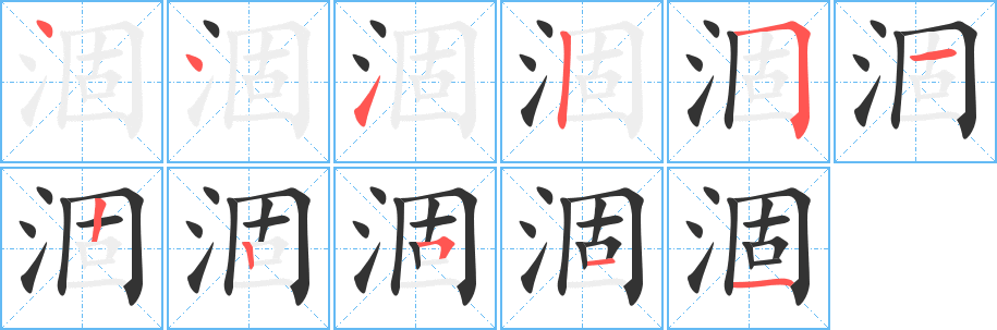 涸字的笔顺笔画分步演示