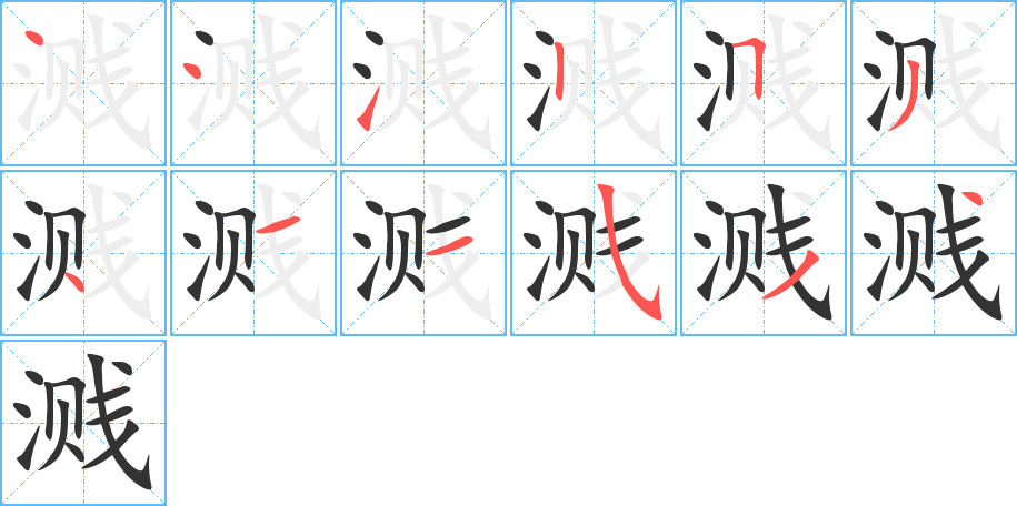 溅字的笔顺笔画分步演示