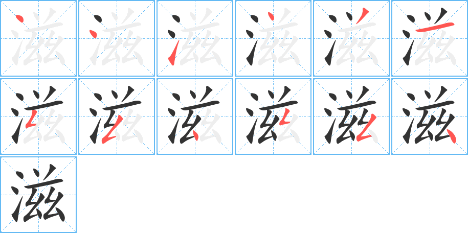 滋字的笔顺笔画分步演示