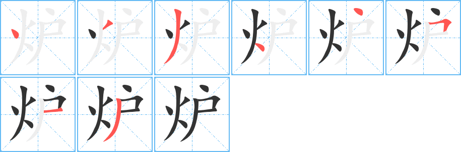 炉字的笔顺笔画分步演示