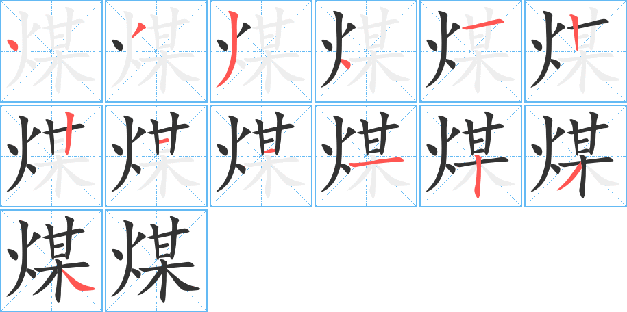 煤字的笔顺笔画分步演示
