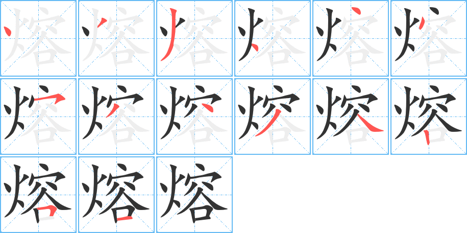 熔字的笔顺笔画分步演示
