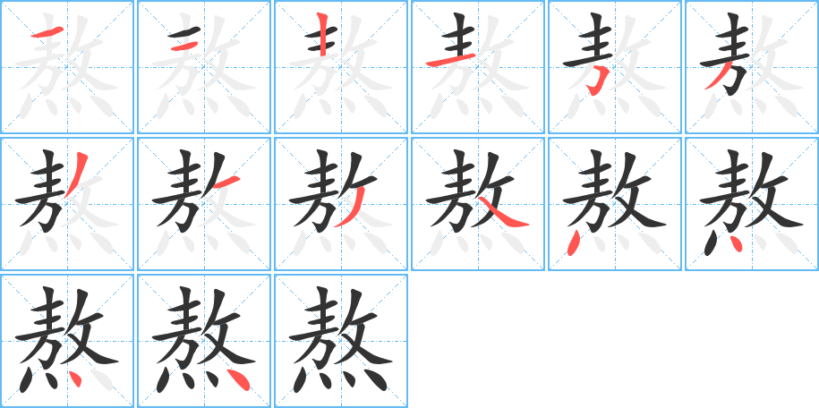 熬字的笔顺笔画分步演示