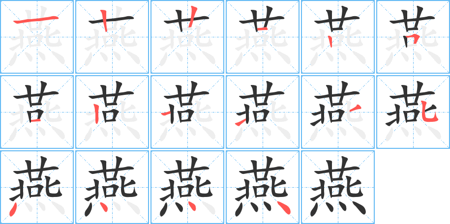 燕字的笔顺笔画分步演示