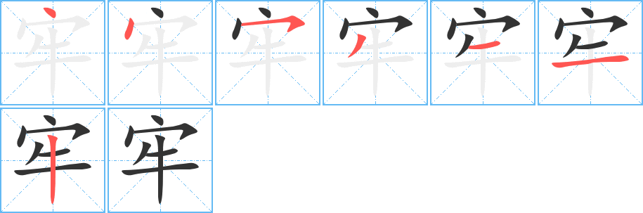 牢字的笔顺笔画分步演示
