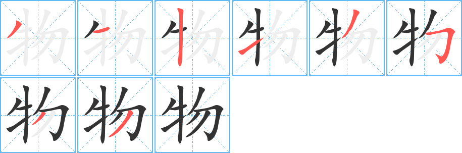 物字的笔顺笔画分步演示