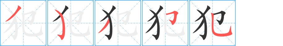 犯字的笔顺笔画分步演示