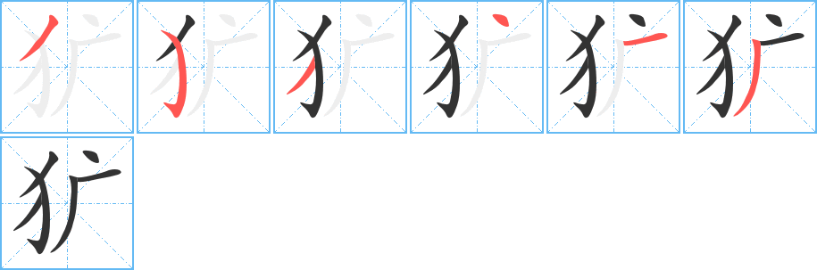 犷字的笔顺笔画分步演示