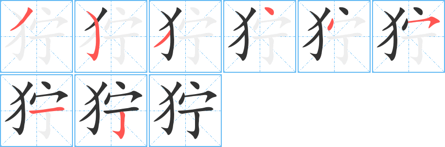 狞字的笔顺笔画分步演示