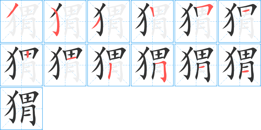 猬字的笔顺笔画分步演示