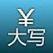 数字转换器